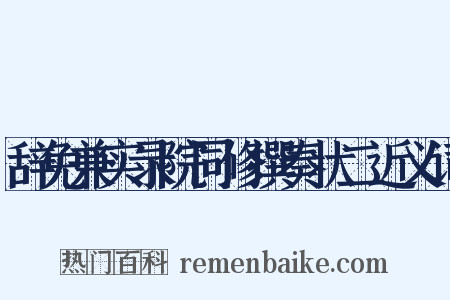 辞免兼实录院同修撰奏状二近义词是什么意思的图片